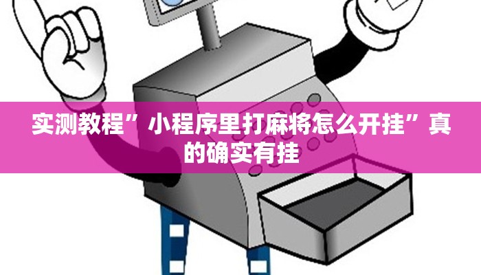攻略必备“微乐卡五星透视挂方法”(原来确实是有挂)