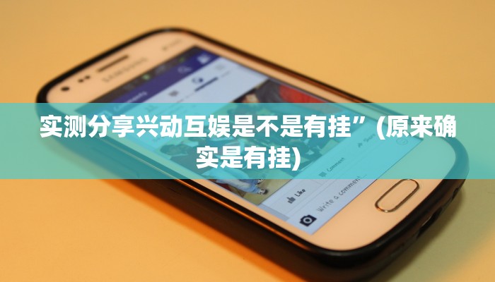 实测分享兴动互娱是不是有挂”(原来确实是有挂)