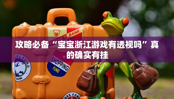 实测教程”闲来广东麻将究竟有没有透视”真的确实有挂
