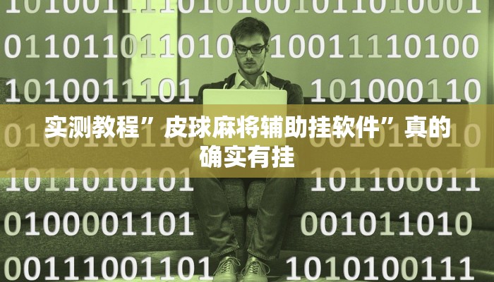攻略必备“秦皇岛麻将通用挂”真的确实有挂