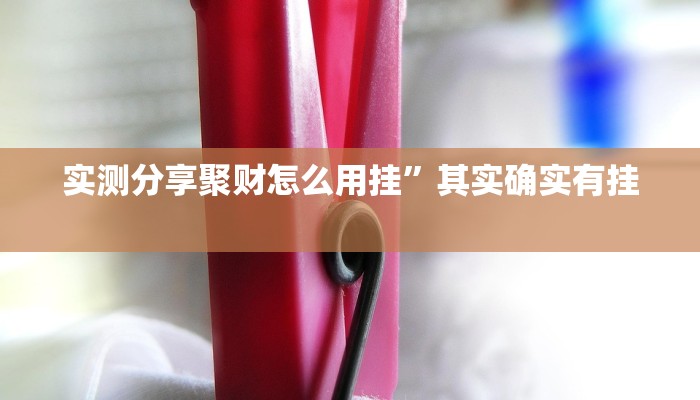 攻略必备“牛小乐开挂透视下载”真的确实有挂