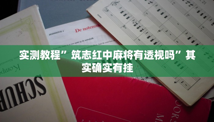 实测教程”筑志红中麻将有透视吗”其实确实有挂
