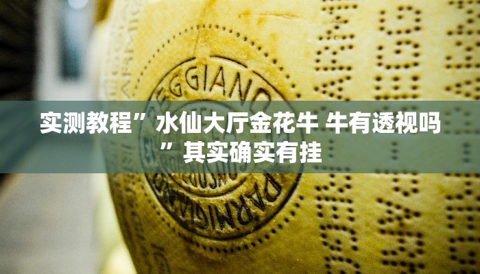 实测分享炫酷大厅开挂透视下载”真的确实有挂