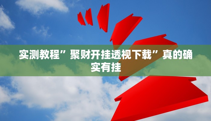 实测教程”聚财开挂透视下载”真的确实有挂