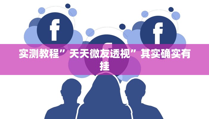 实测分享来趣广西麻将正式版作弊透视软件方法”真的确实有挂