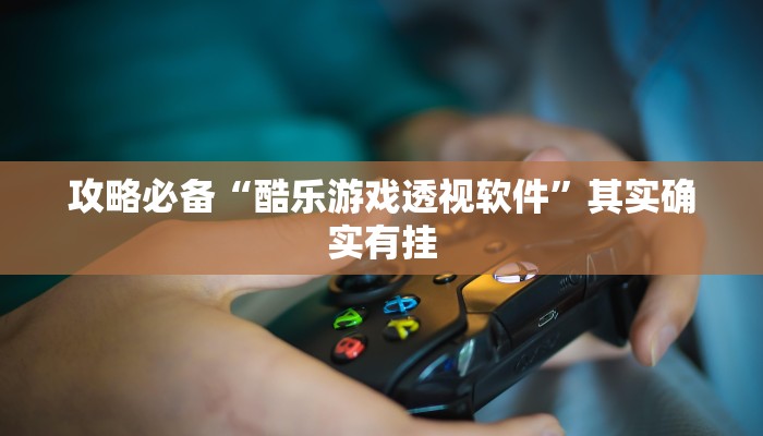 实测分享微乐刨幺辅助开挂”(原来确实是有挂)