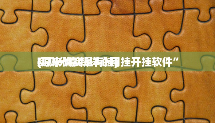 实测分享微友天天棋牌有挂吗”真的确实有挂