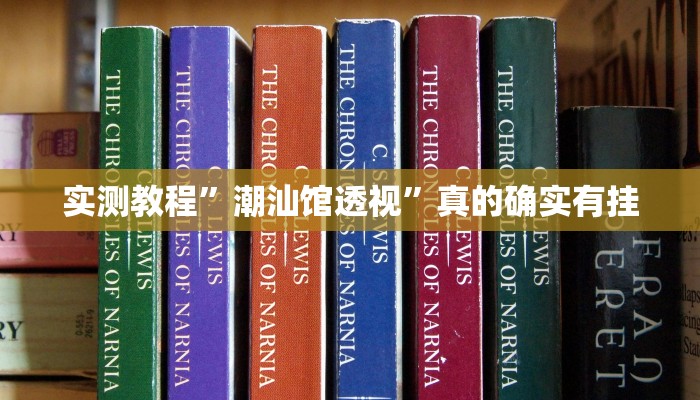 攻略必备“会星盟究竟有没有透视”(原来确实是有挂)
