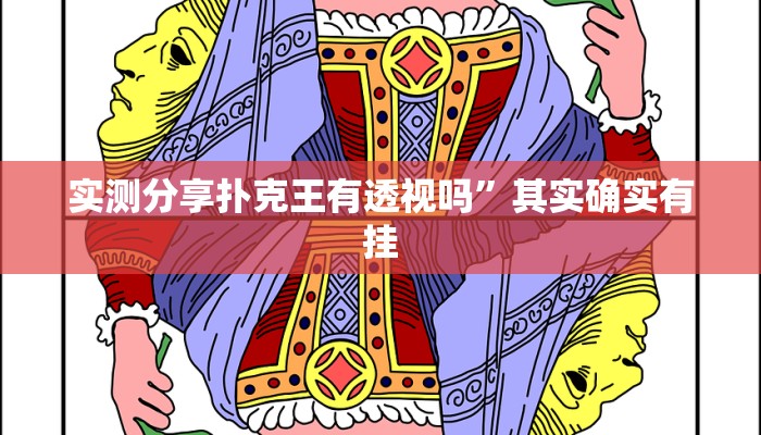 实测分享扑克王有透视吗”其实确实有挂
