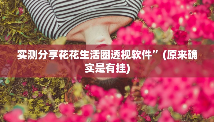 实测教程”山东棋牌辅助透视挂软件”真的确实有挂