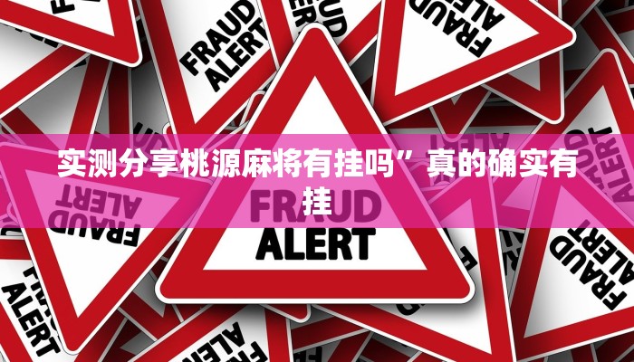 实测分享桃源麻将有挂吗”真的确实有挂