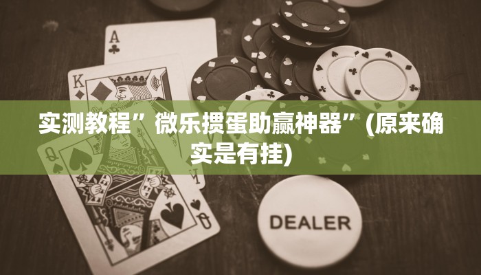 实测教程”会星盟辅助开挂”真的确实有挂