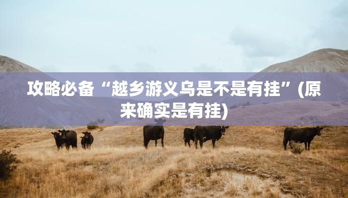 实测教程”新蜜瓜金花牛 牛开挂神器”(原来确实是有挂)