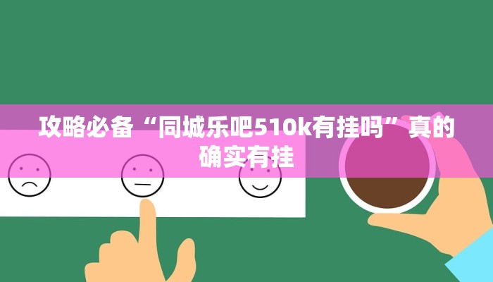 实测分享新天道助赢神器”(原来确实是有挂)