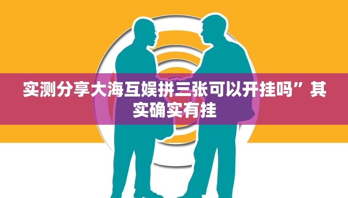实测教程”暮雪娱乐透视”(原来确实是有挂)