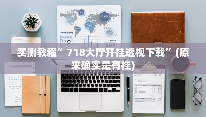 攻略必备“新麻圈麻将怎么开挂”(原来确实是有挂)