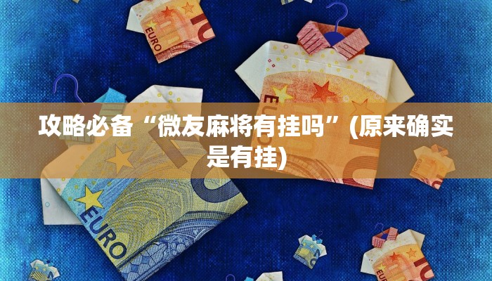 实测分享新九方怎么开挂”真的确实有挂