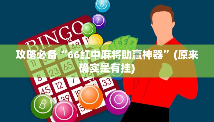 实测分享链接微信上群金花牛 牛辅助透视挂软件”其实确实有挂
