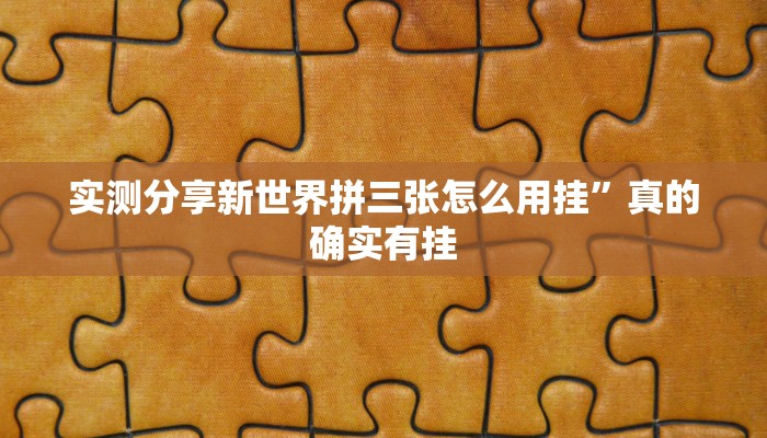 实测教程”约战荆门麻将作弊透视开挂软件”真的确实有挂