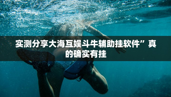 攻略必备“博乐填大坑用挂开挂软件”
真的确实有挂