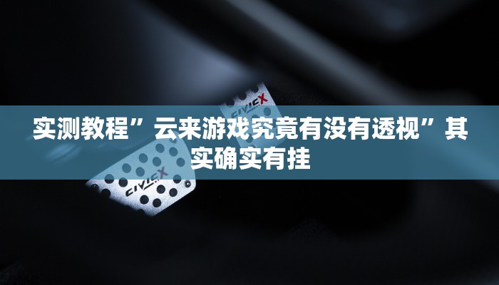 实测分享余姚麻将辅助挂软件”真的确实有挂