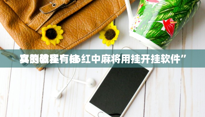 实测分享新荣耀大厅开挂神器”(原来确实是有挂)