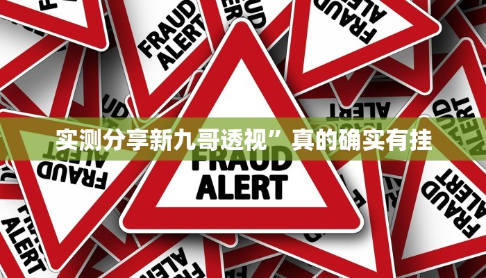 攻略必备“天天踢填大坑有挂吗”(原来确实是有挂)