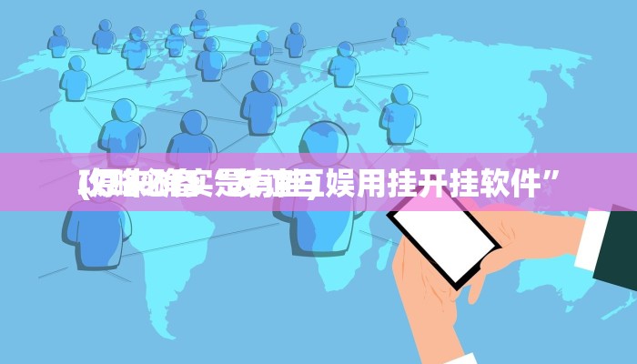 攻略必备“卡农大厅辅助透视挂软件”真的确实有挂