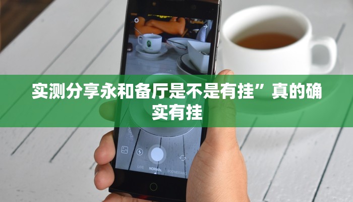 实测分享永和备厅是不是有挂”真的确实有挂