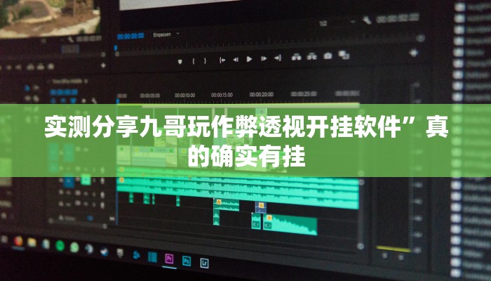 攻略必备“蜀渝麻将万能开挂器通用版”真的确实有挂