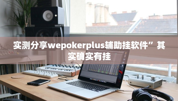 实测教程”牛财神辅助透视挂软件”真的确实有挂