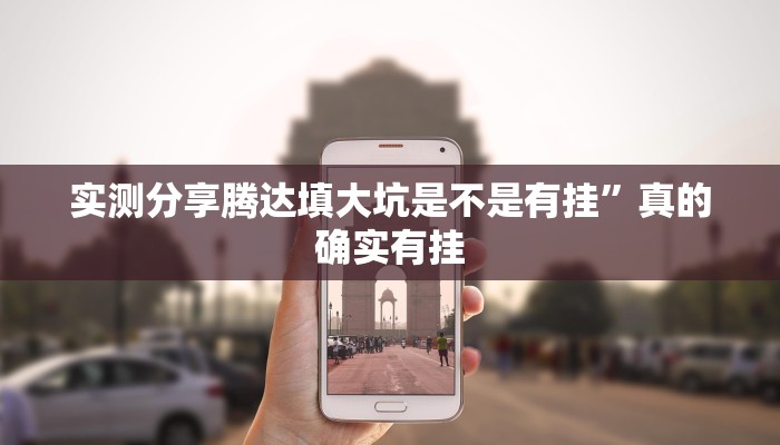 实测分享腾达填大坑是不是有挂”真的确实有挂