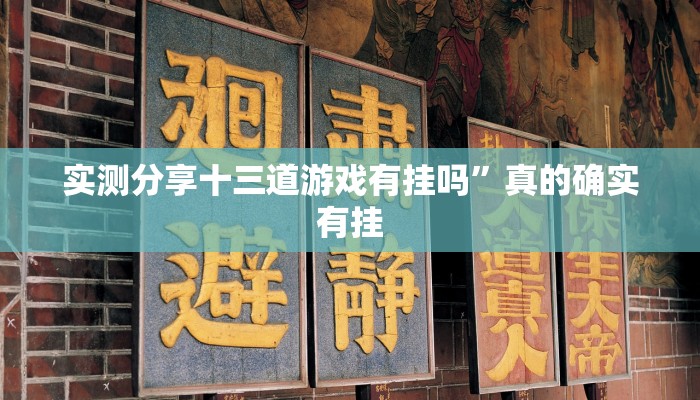 实测分享神盾大厅开挂神器”真的确实有挂