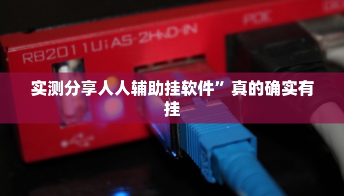 攻略必备“天天重庆麻将是不是有挂”其实确实有挂
