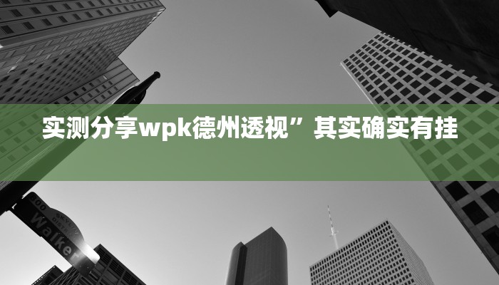 实测教程”友玩十三张可以开挂吗”(原来确实是有挂)