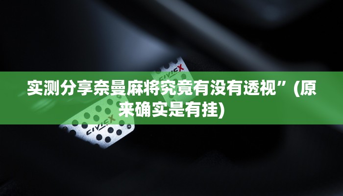 实测分享长虹大厅作弊透视开挂软件”真的确实有挂