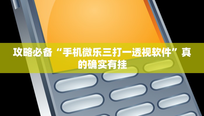 实测分享长虹怎么开挂”(原来确实是有挂)