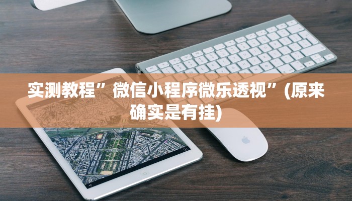 实测分享酷玩部落怎么用挂”(原来确实是有挂)