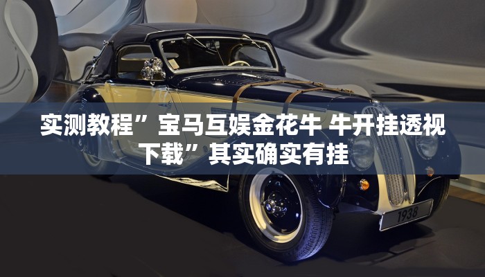 实测分享东游麻将透视挂方法”其实确实有挂

