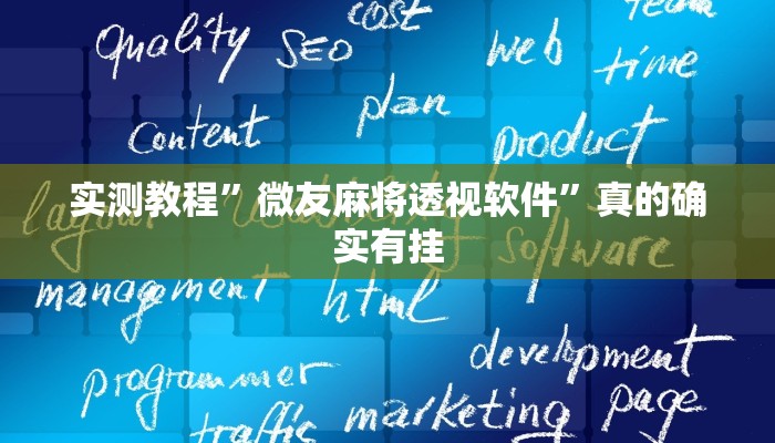 攻略必备“科乐松原麻将透视”其实确实有挂
