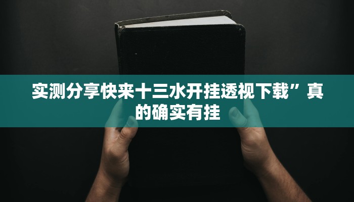 攻略必备“久久麻将用挂开挂软件”
其实确实有挂
