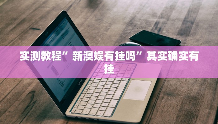 攻略必备“白金岛跑胡子是不是有挂”(原来确实是有挂)