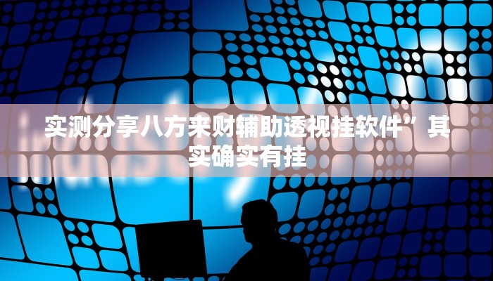 攻略必备“云月晋善麻将透视软件”其实确实有挂
