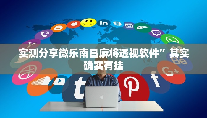 攻略必备“万家欢游戏开挂透视下载”(原来确实是有挂)