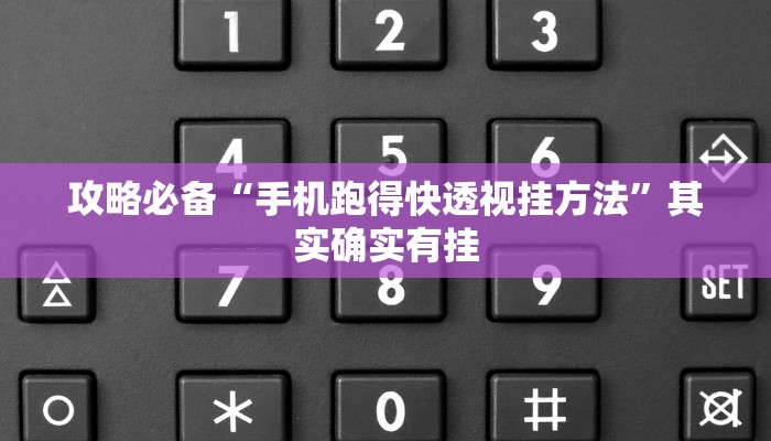 攻略必备“老夫子互娱拼三张透视软件”(原来确实是有挂)