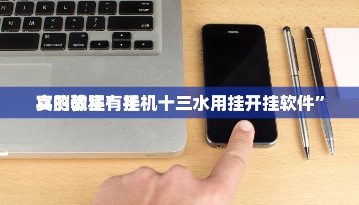 攻略必备“大唐麻将可以开挂吗”(原来确实是有挂)