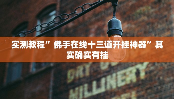 实测教程”佛手在线十三道开挂神器”其实确实有挂
