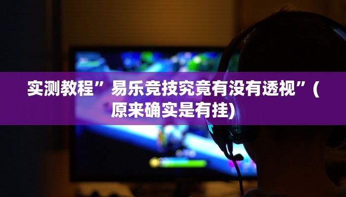 实测分享英皇牛牛作弊透视软件方法”真的确实有挂