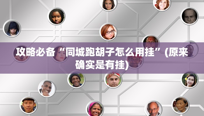 实测分享新神皇有透视吗”其实确实有挂
