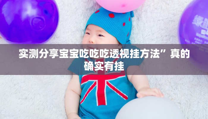 攻略必备“永胜联盟金花牛 牛助赢神器”真的确实有挂